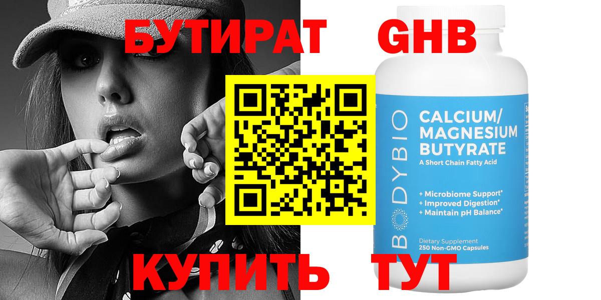 БУТИРАТ  Вход с VPN  Котовск  БУТИРАТ бутандиол 