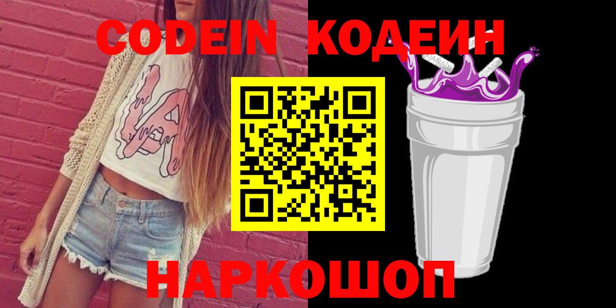 Котовск  Codein Purple Drank  Вход с VPN 